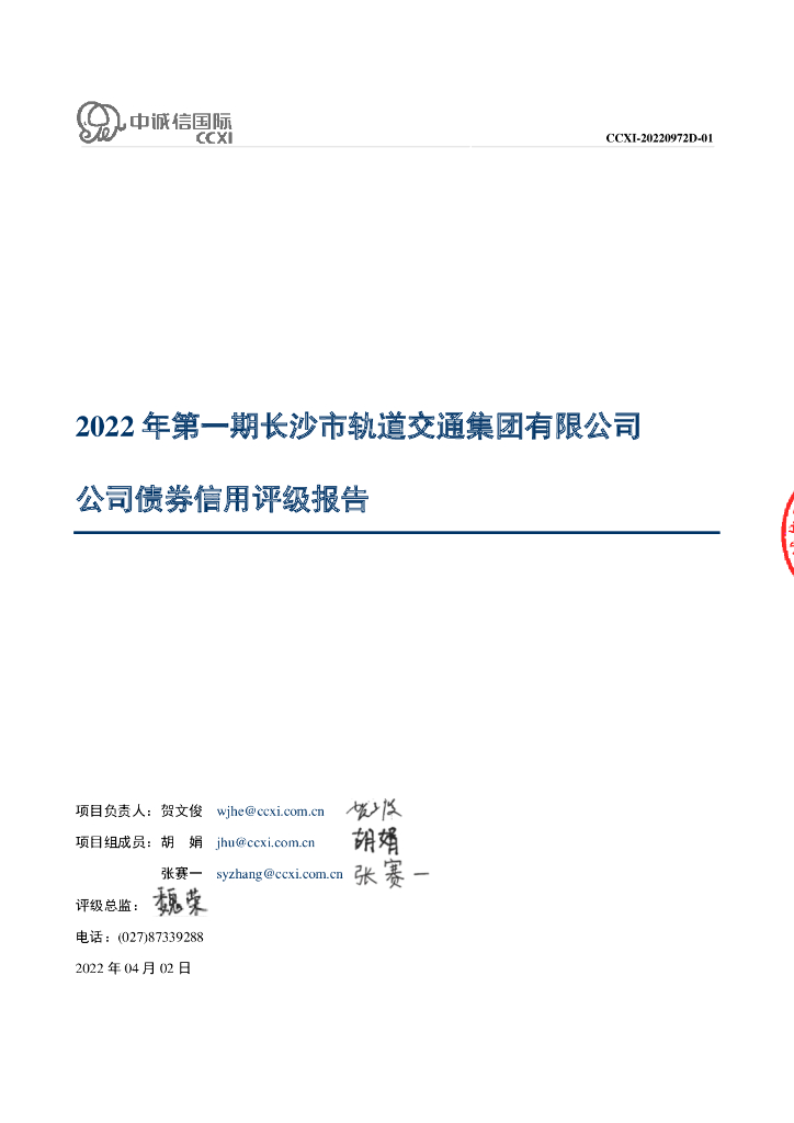 中诚信：2022年第一期长沙市轨道交通集团有限公司公司债券信用评级报告