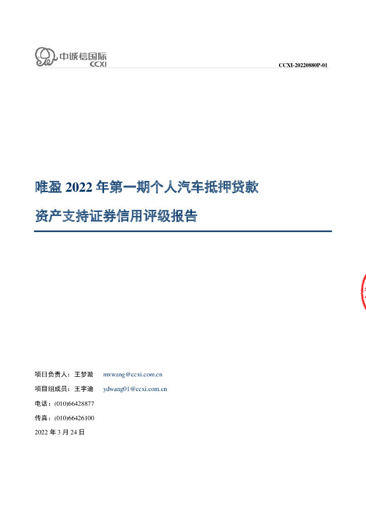 中诚信：唯盈2022年第一期个人汽车抵押贷款资产支持证券信用评级报告及跟踪评级安排