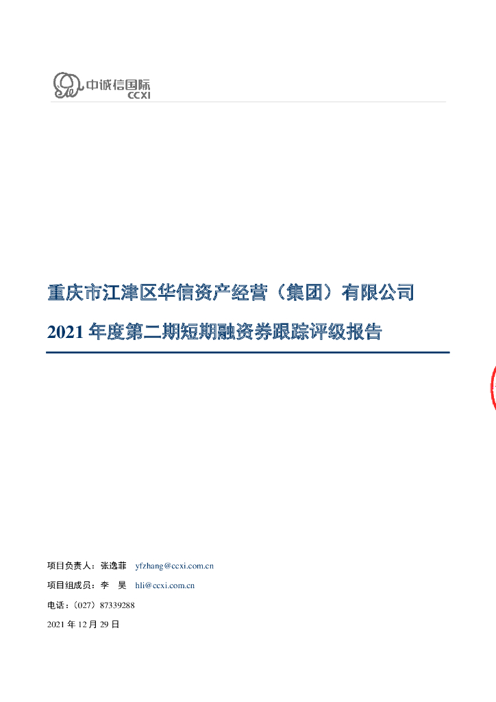 中诚信：重庆市江津区华信资产经营(集团)有限公司2021年度第二期短期融资券跟踪评级报告