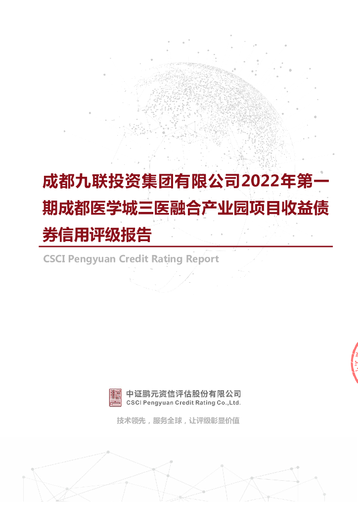 鹏元：成都九联投资集团有限公司2022年第一期成都医学城三医融合产业园项目收益债券信用评级报告
