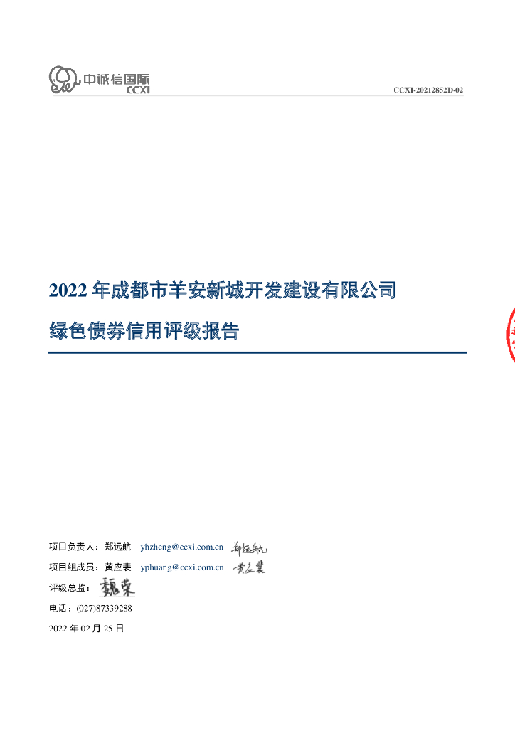 中诚信：2022年成都市羊安新城开发建设有限公司绿色债券信用评级报告