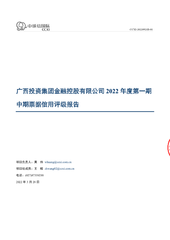 中诚信：广西投资集团金融控股有限公司2022年度第一期中期票据信用评级报告
