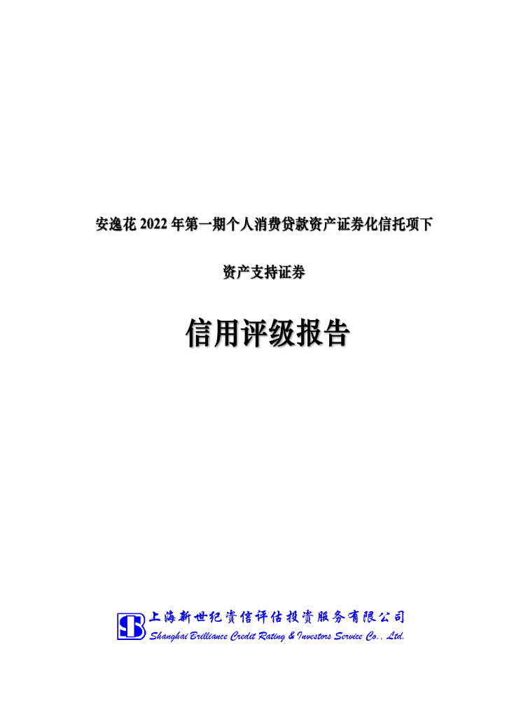 新世纪：安逸花2022年第一期个人消费贷款资产支持证券信用评级报告-新世纪