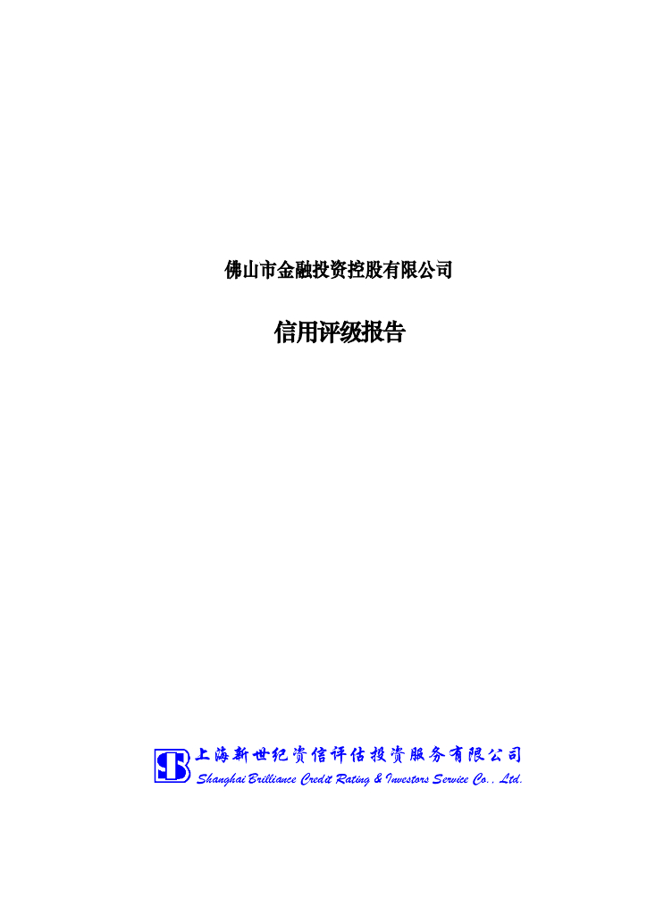 新世纪：佛山市金融投资控股有限公司信用评级报告