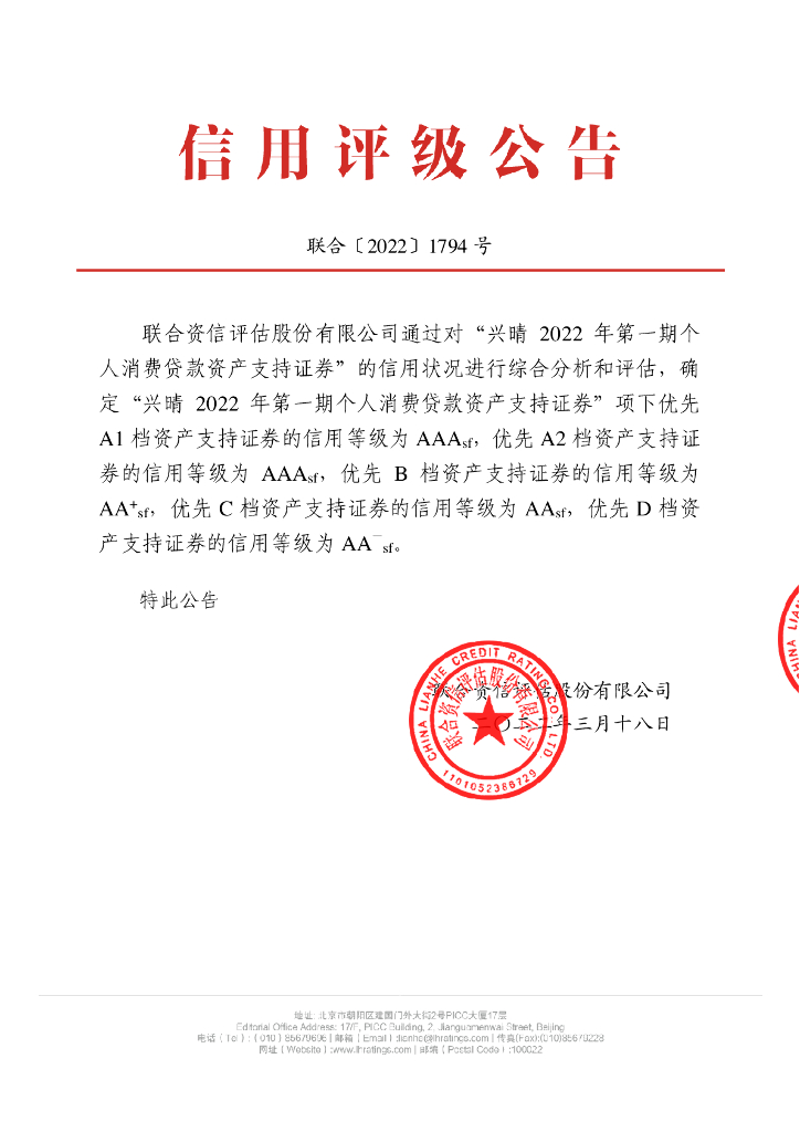 中债资信：兴晴2022年第一期个人消费贷款资产支持证券信用评级报告-联合资信