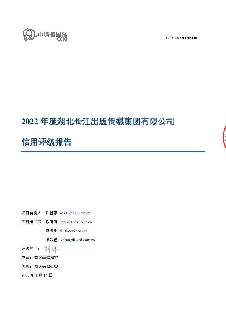 中诚信：湖北长江出版传媒集团有限公司2022年主体信用评级报告及跟踪评级安排