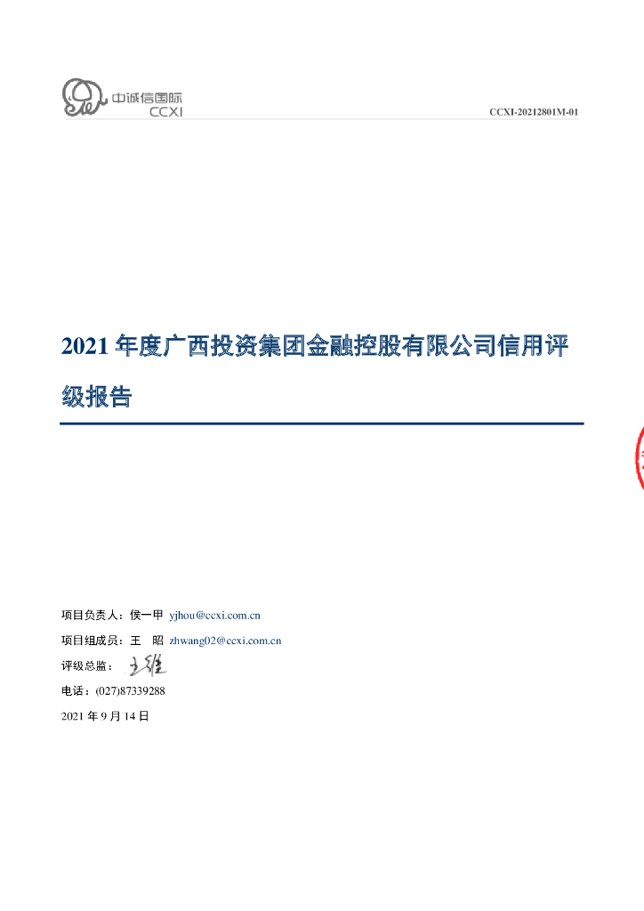 中诚信：2021年度广西投资集团金融控股有限公司信用评级报告