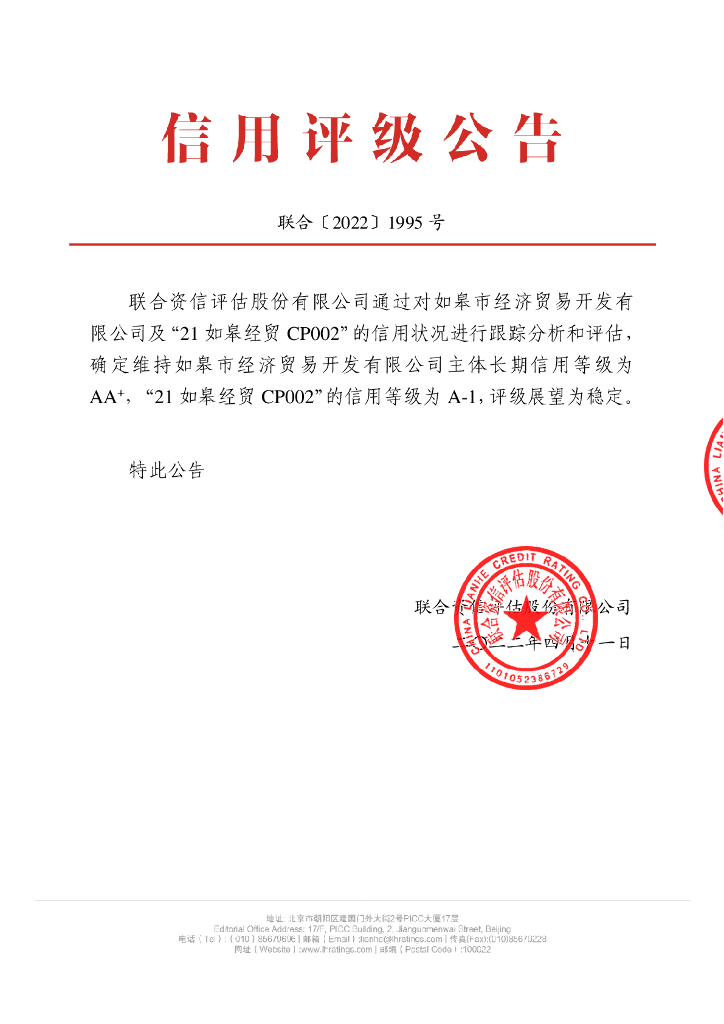 联合资信：如皋市经济贸易开发有限公司2021年度第二期短期融资券2022年跟踪评级报告