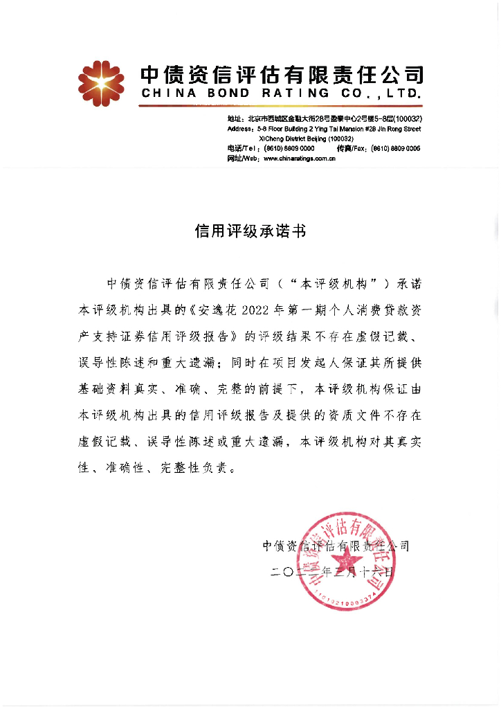 中债资信：安逸花2022年第一期个人消费贷款资产支持证券信用评级报告