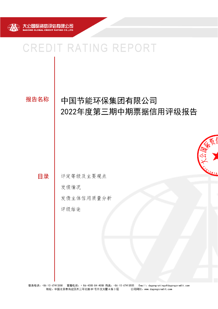 大公：中国节能环保集团有限公司2022年度第三期中期票据债项信用评级报告及跟踪评级安排