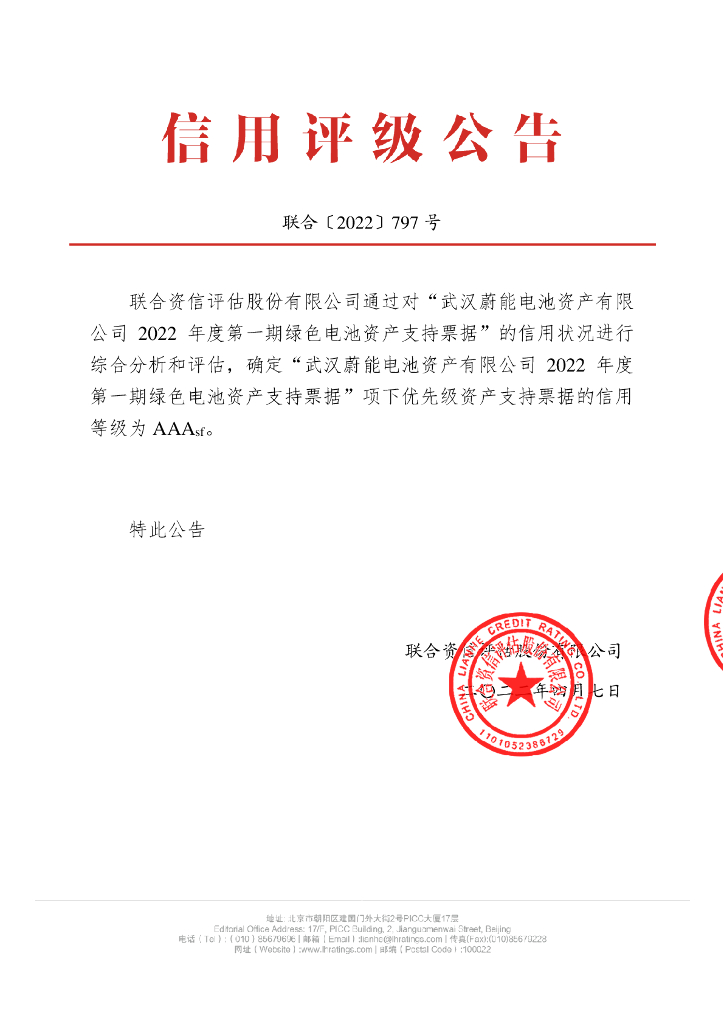 联合资信：武汉蔚能电池资产有限公司2022年度第一期绿色电池资产支持票据信用评级报告