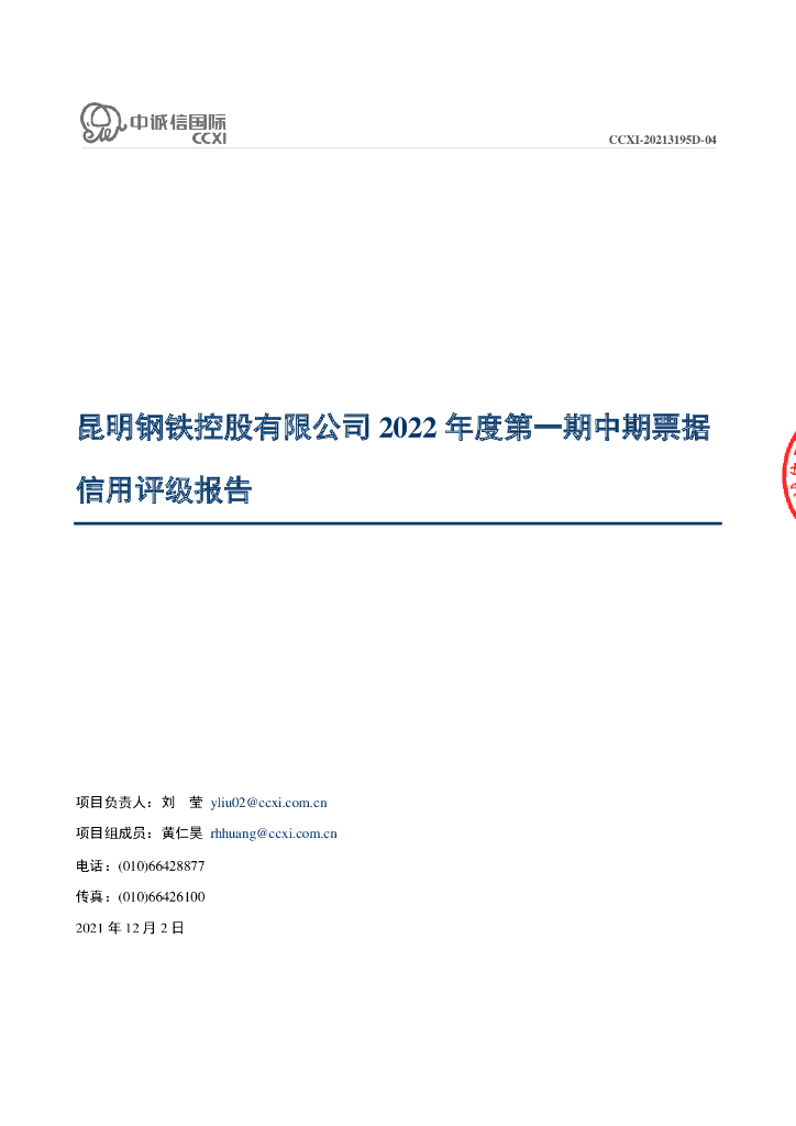 中诚信：昆明钢铁控股有限公司2022年度第一期中期票据信用评级报告
