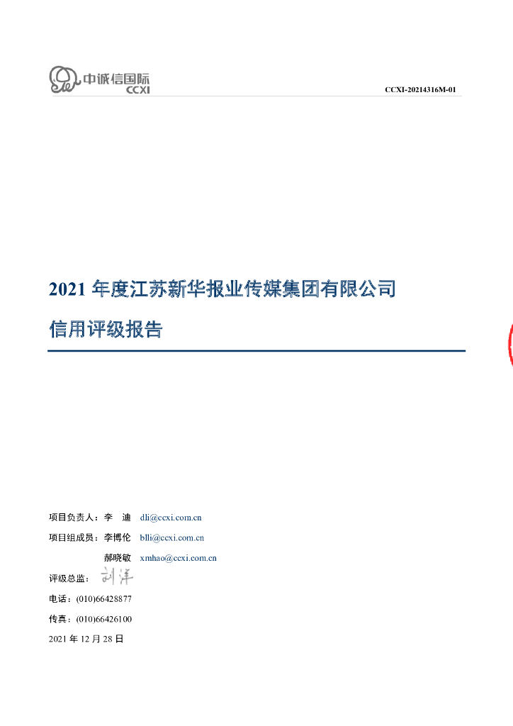 中诚信：江苏新华报业传媒集团有限公司主体信用评级报告