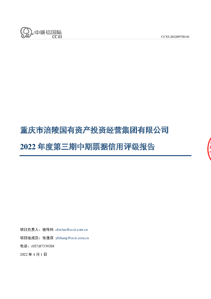 中诚信：重庆市涪陵国有资产投资经营集团有限公司2022年度第三期中期票据信用评级报告
