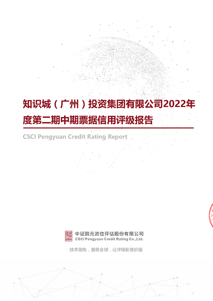 鹏元：知识城(广州)投资集团有限公司2022年度第二期中期票据信用评级报告