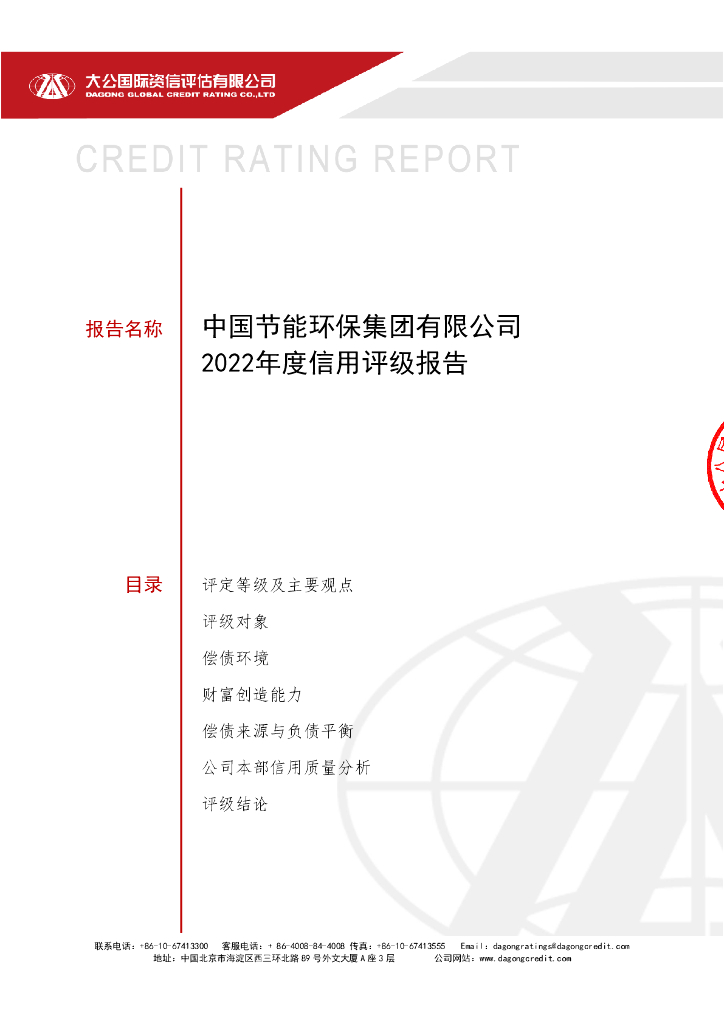 大公：中国节能环保集团有限公司主体信用评级报告及跟踪评级安排