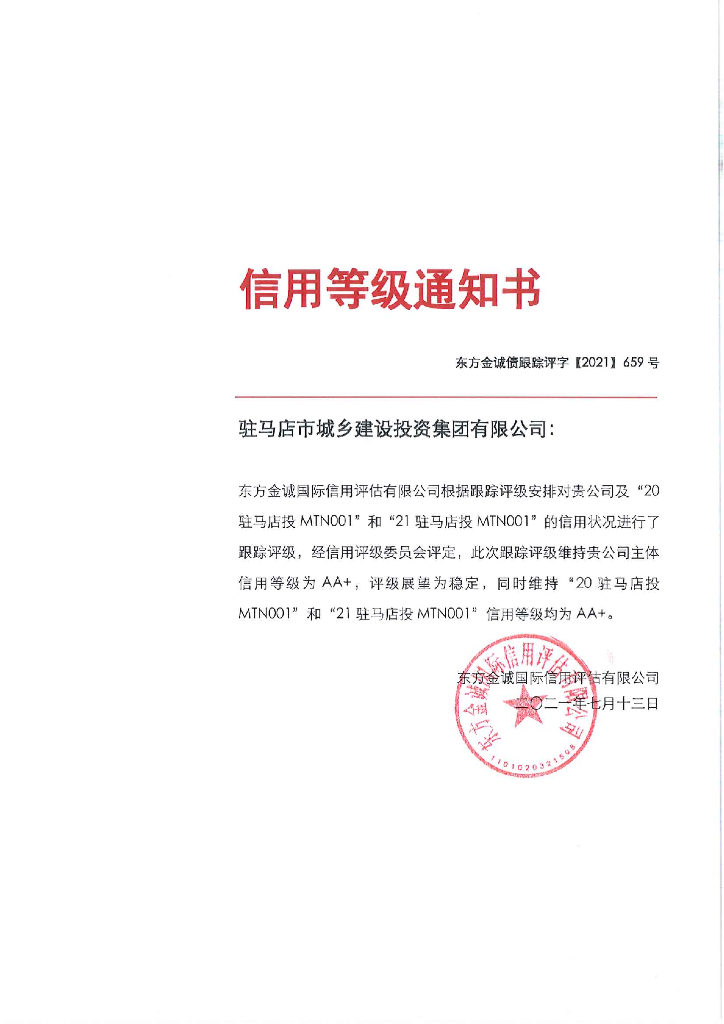 东方金诚：驻马店市城乡建设投资集团有限公司主体及相关债项2021年度跟踪评级报告