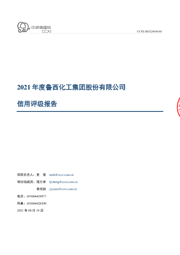 中诚信：鲁西化工集团股份有限公司主体信用评级报告