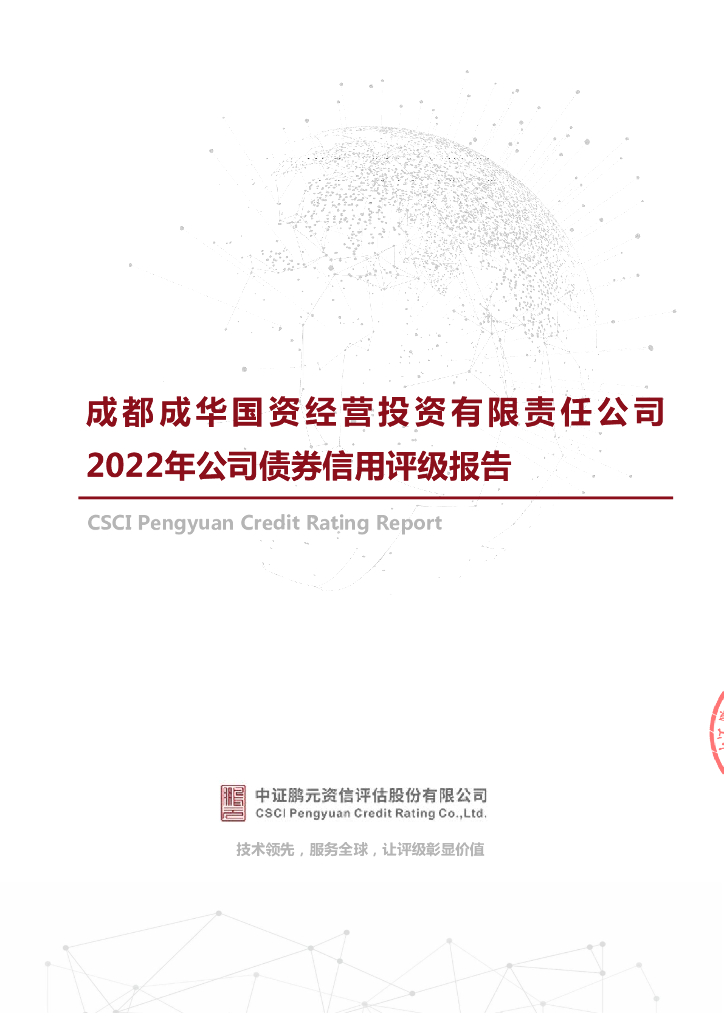 鹏元：成都成华国资经营投资有限责任公司2022年公司债券信用评级报告