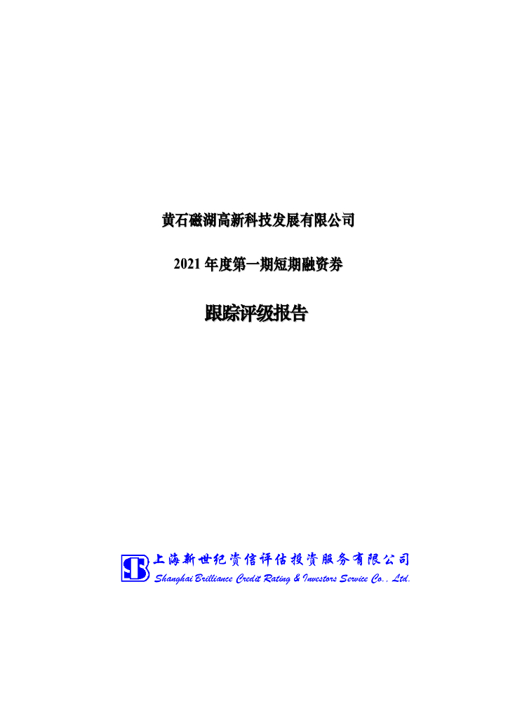 新世纪：黄石磁湖高新科技发展有限公司2021年度第一期短期融资券跟踪评级报告