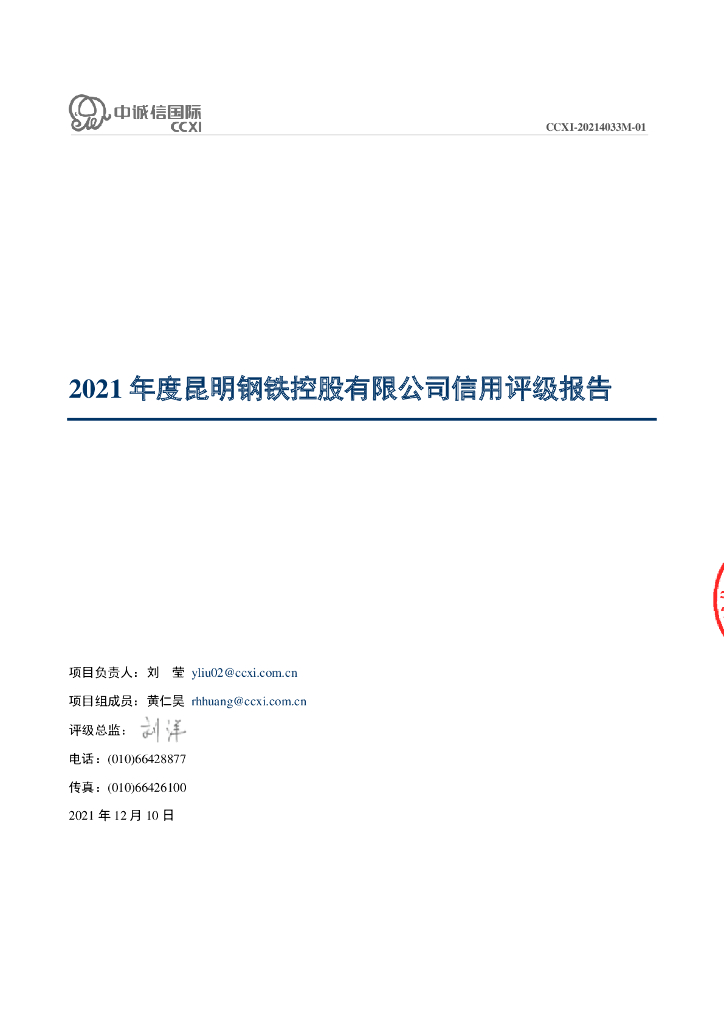 中诚信：2021年度昆明钢铁控股有限公司信用评级报告