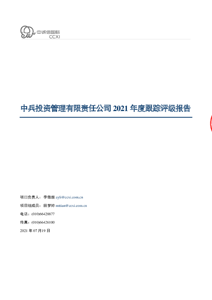 中诚信：中兵投资管理有限责任公司2021年度跟踪评级报告