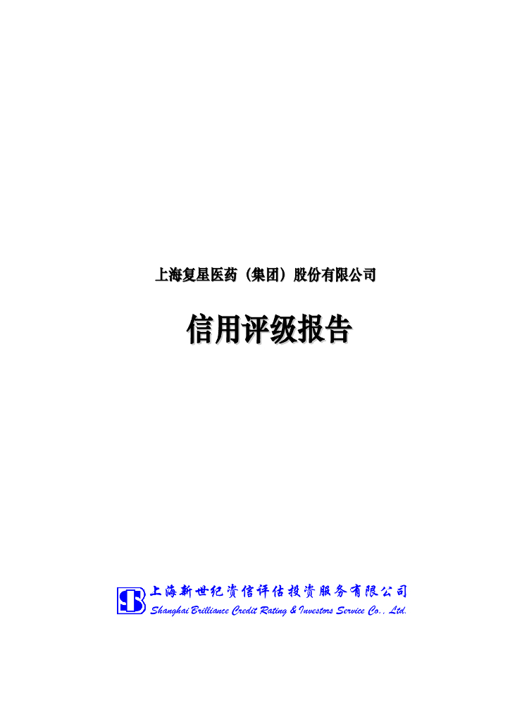 新世纪：上海复星医药(集团)股份有限公司主体信用评级报告