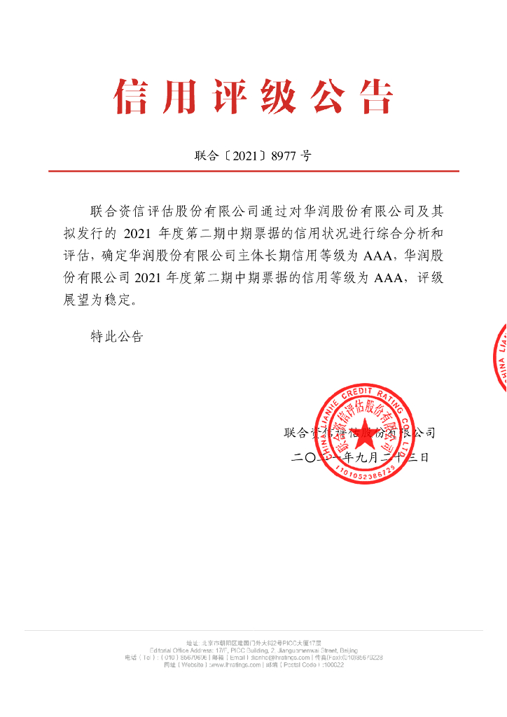 联合资信：华润股份有限公司2021年度第二期中期票据信用评级报告