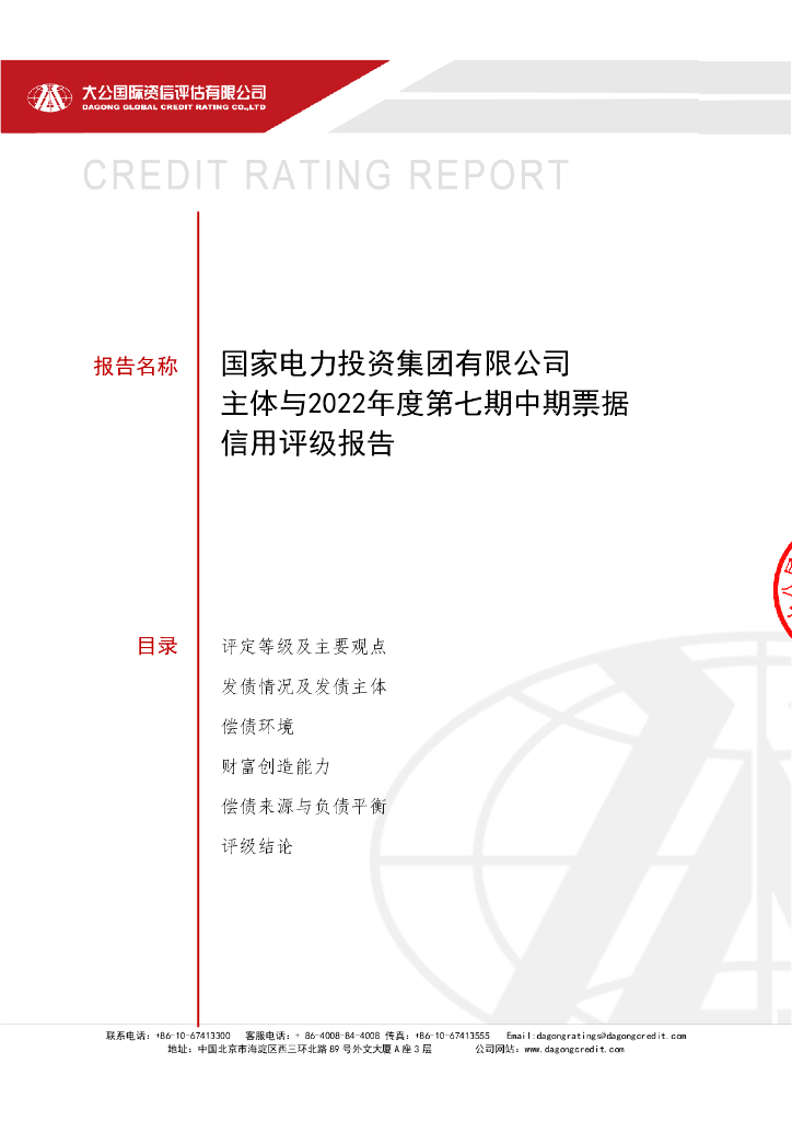 大公：国家电力投资集团有限公司主体与2022年度第七期中期票据信用评级报告