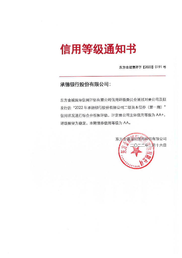东方金诚：2022年承德银行股份有限公司二级资本债券(第一期)评级报告