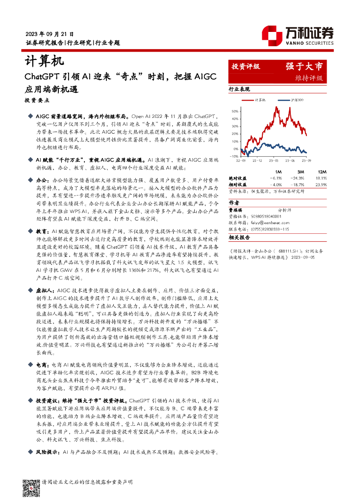 万和证券：计算机行业专题：<em>ChatGPT</em>引领AI迎来“奇点”时刻，把握AIGC应用端新机遇 海报