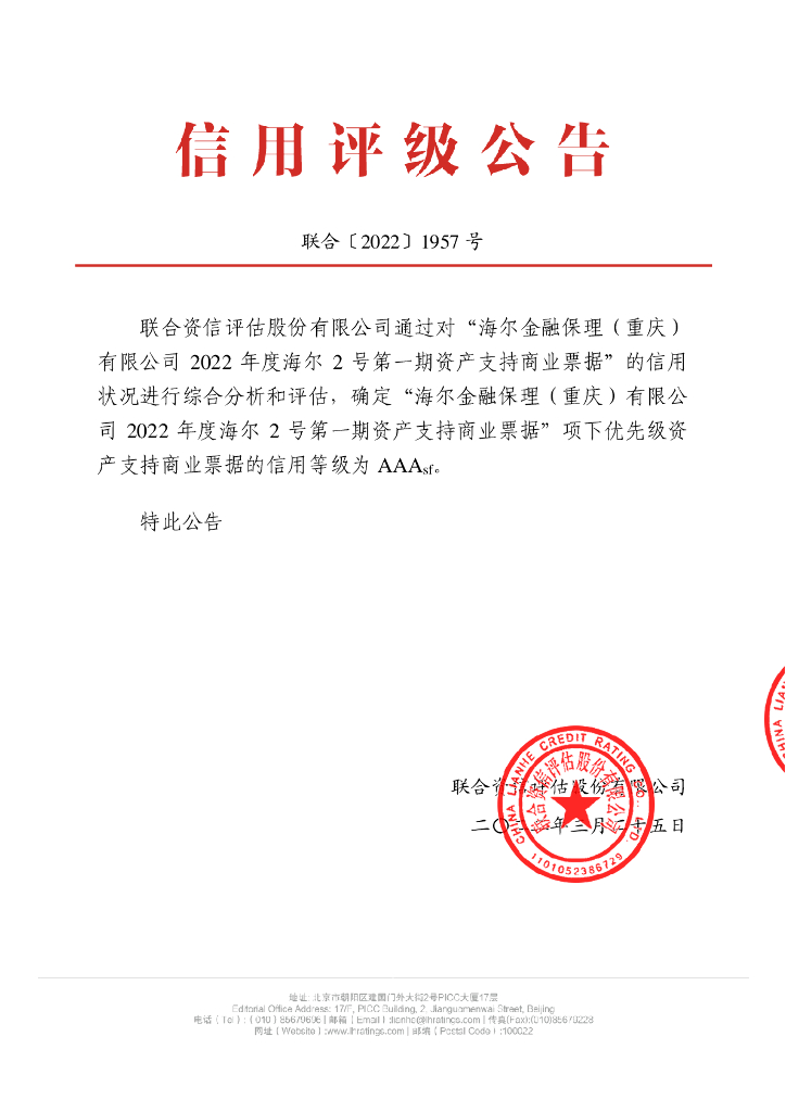 联合资信：海尔金融保理(重庆)有限公司2022年度海尔2号第一期资产支持商业票据信用评级报告