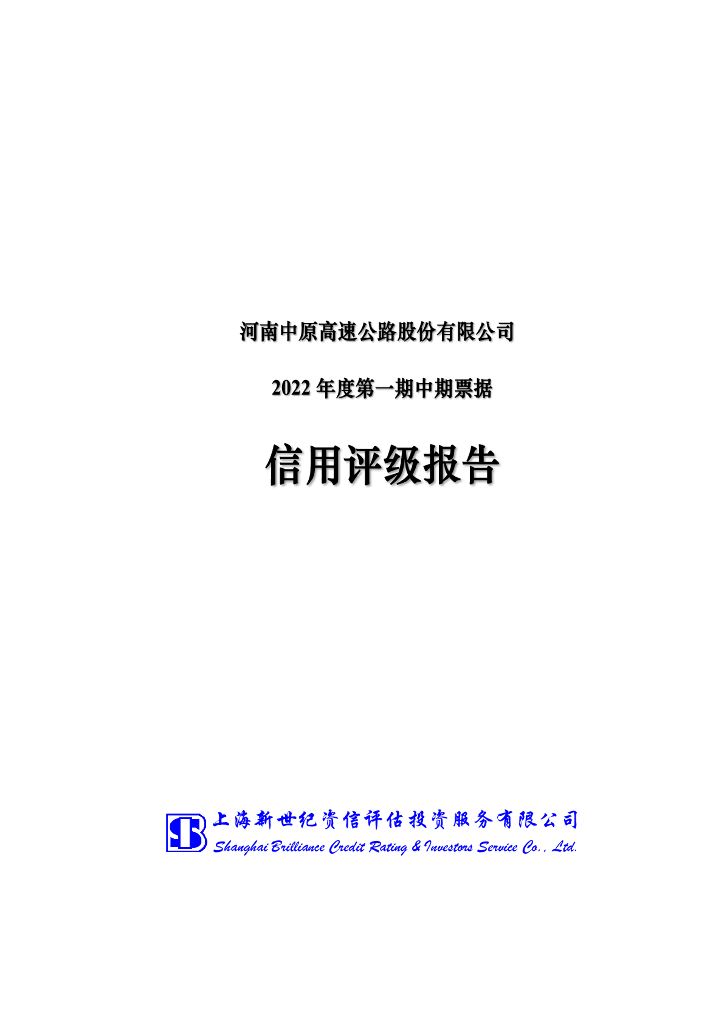 新世纪：河南中原高速公路股份有限公司2022年度第一期中期票据评级报告