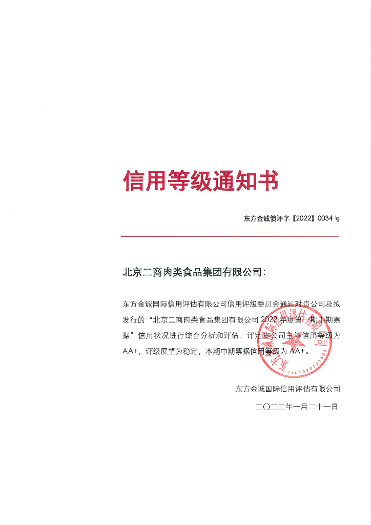东方金诚：北京二商肉类食品集团有限公司2022年第一期中期票据评级报告