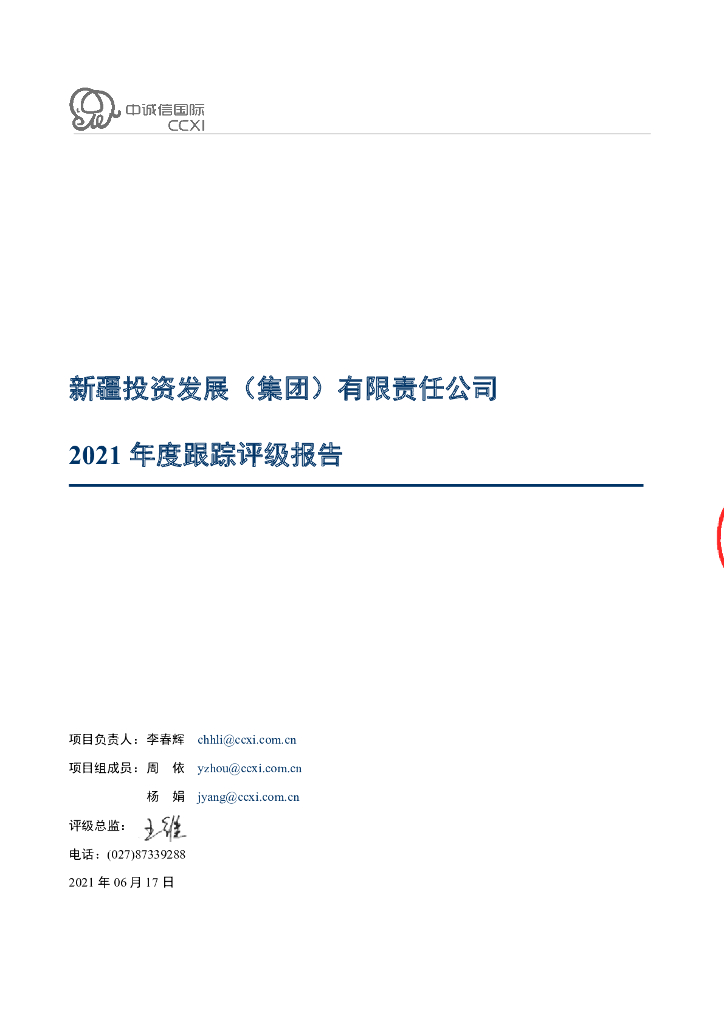 中诚信：新疆投资发展(集团)有限责任公司2021年度跟踪评级报告