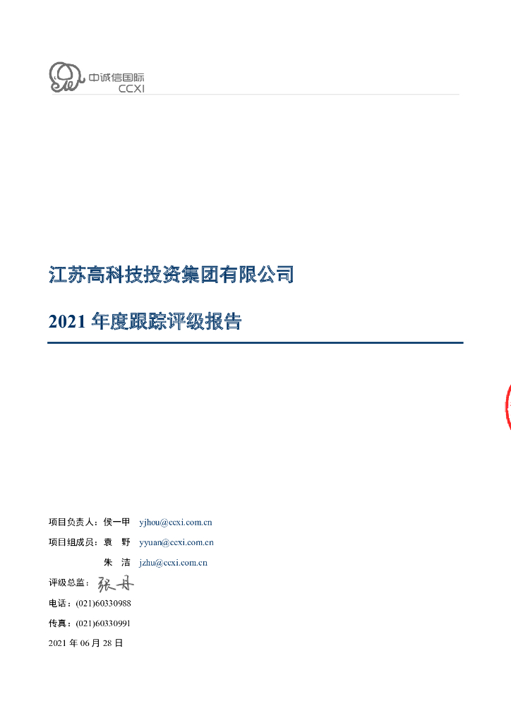 中诚信：江苏高科技投资集团有限公司2021年度跟踪评级报告