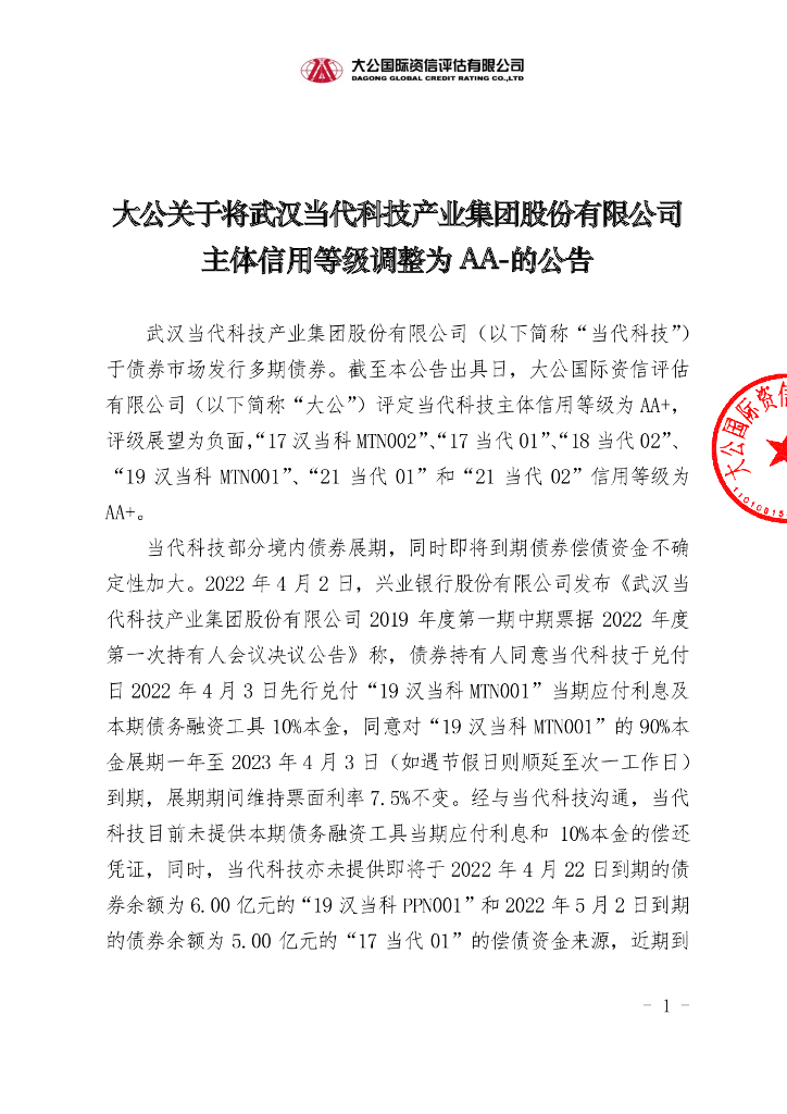 大公：大公关于将武汉当代科技产业集团股份有限公司主体信用等级调整为AA-的公告