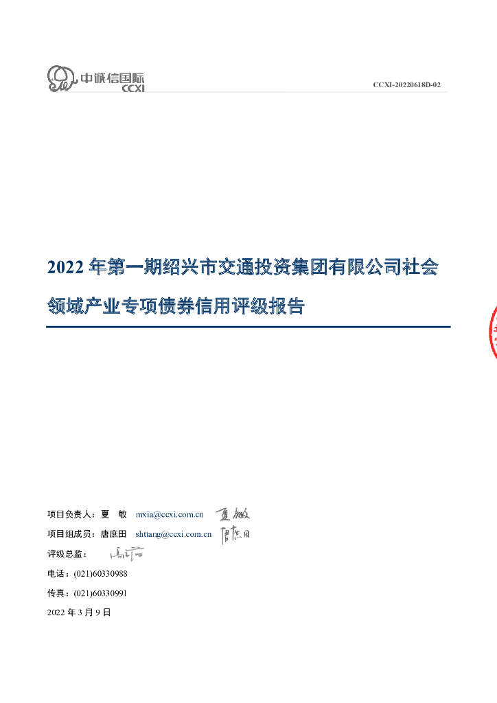 中诚信：2022年第一期绍兴市交通投资集团有限公司社会领域产业专项债券评级报告