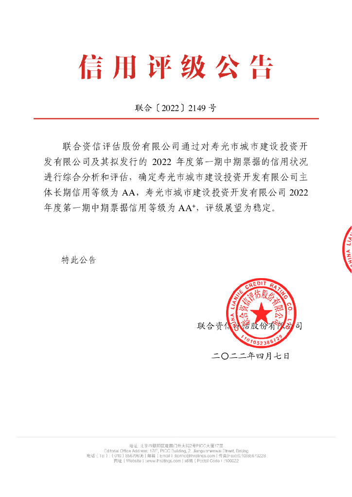 联合资信：寿光市城市建设投资开发有限公司2022年度第一期中期票据信用评级报告