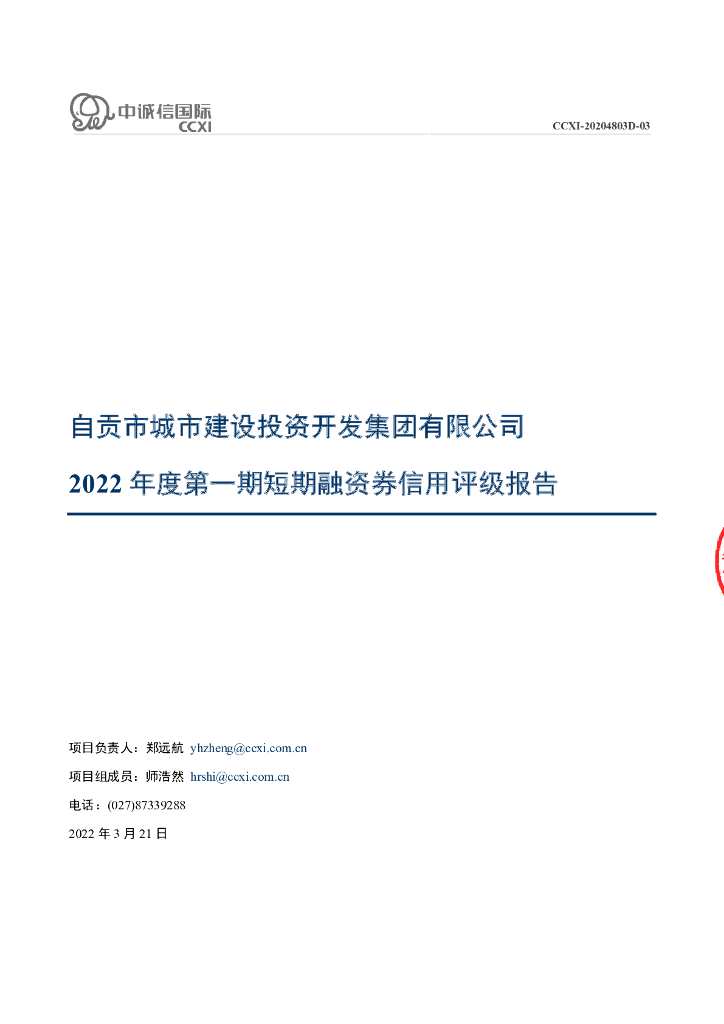 中诚信：自贡市城市建设投资开发集团有限公司2022年度第一期短期融资券信用评级报告