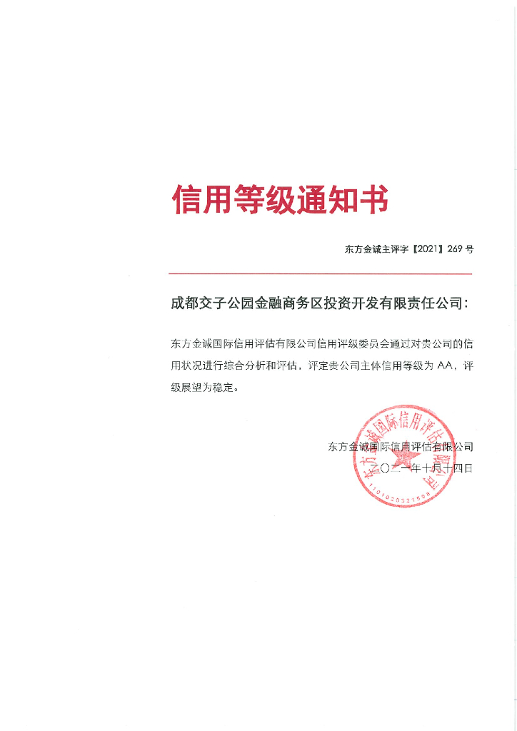 东方金诚：成都交子公园金融商务区投资开发有限责任公司主体信用评级报告