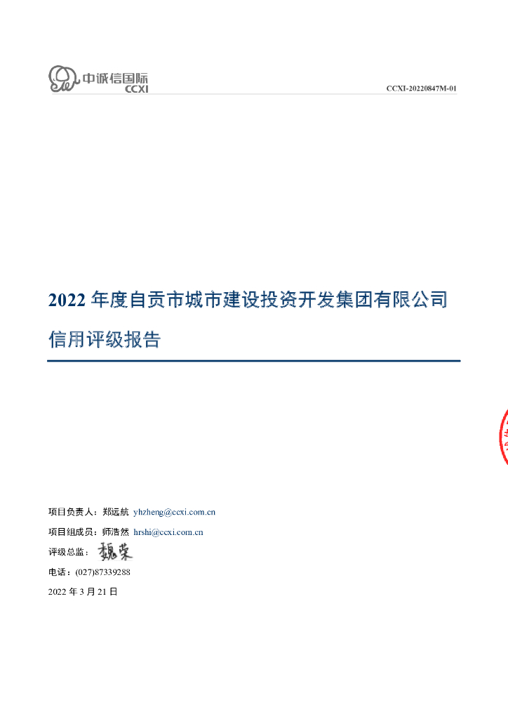 中诚信：2022年度自贡市城市建设投资开发集团有限公司信用评级报告
