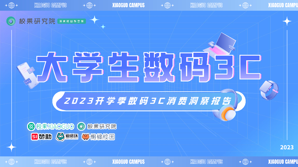 校果研究院：2023开学季大学生数码3C消费洞察报告