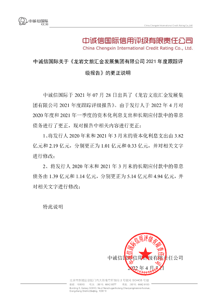 中诚信：龙岩文旅汇金发展集团有限公司2021年度跟踪评级报告的更正说明及更正后文件