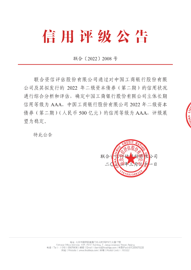联合资信：中国工商银行股份有限公司2022年二级资本债券(第二期)信用评级报告