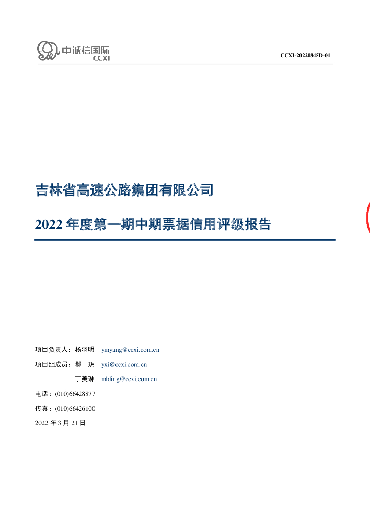中诚信：吉林省高速公路集团有限公司2022年度第一期中期票据信用评级报告