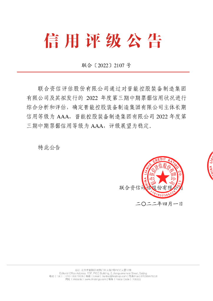 联合资信：晋能控股装备制造集团有限公司2022年度第三期中期票据信用评级报告及跟踪评级安排