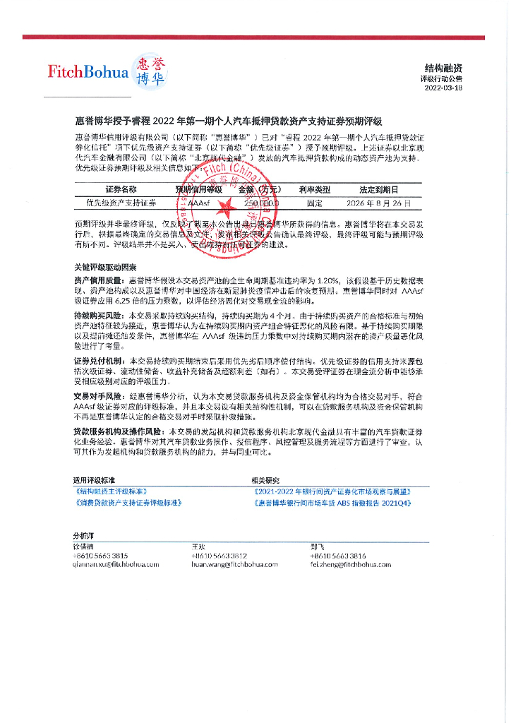 惠誉博华：睿程2022年第一期个人汽车抵押贷款资产支持证券信用评级报告及跟踪评级安排