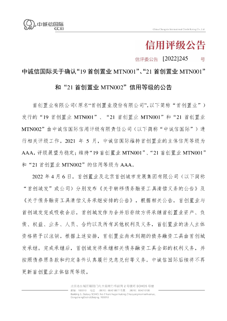 中诚信：中诚信国际关于确认“19首创置业MTN001”、“21首创置业MTN001”和“21首创置业MTN002”信用等级的公告
