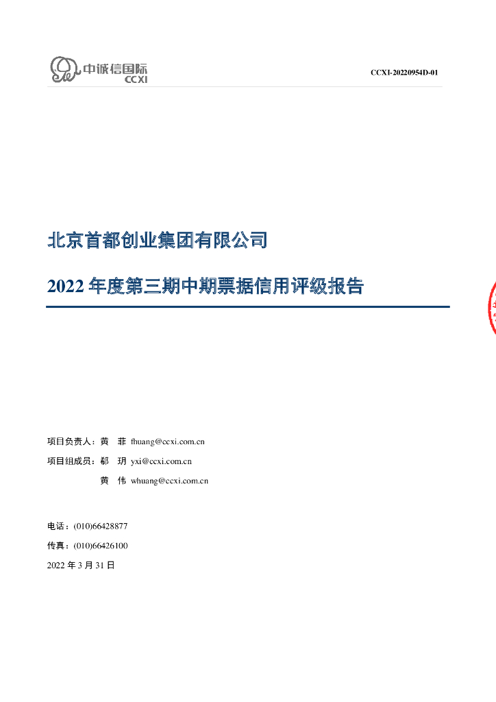 中诚信：北京首都创业集团有限公司2022年度第三期中期票据信用评级报告